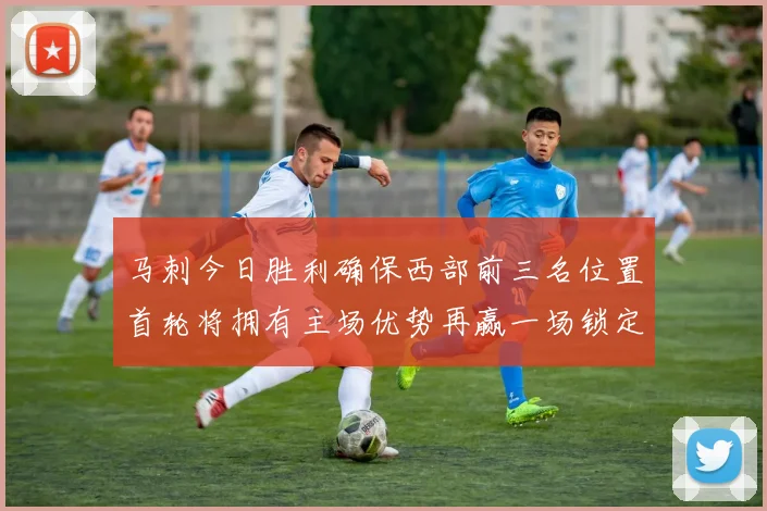 马刺今日胜利确保西部前三名位置首轮将拥有主场优势再赢一场锁定前二