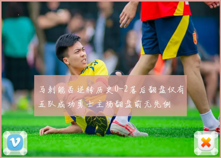 马刺能否逆转历史0-2落后翻盘仅有五队成功勇士主场翻盘前无先例
