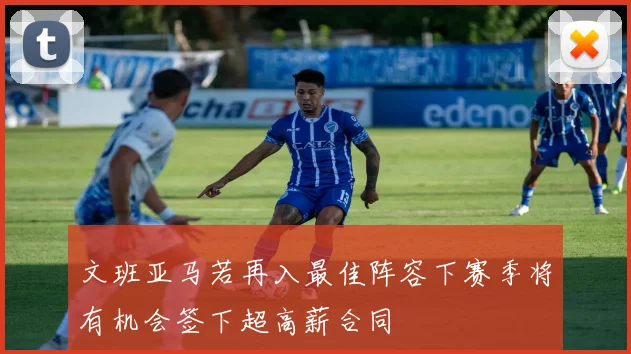 文班亚马若再入最佳阵容下赛季将有机会签下超高薪合同