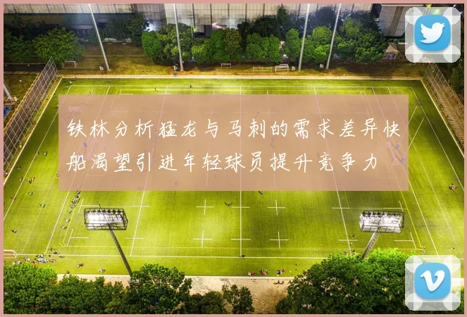 铁林分析猛龙与马刺的需求差异快船渴望引进年轻球员提升竞争力