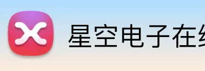 星空电子在线 Logo